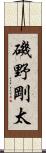 磯野剛太 Scroll
