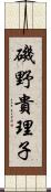 磯野貴理子 Scroll