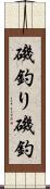 磯釣り Scroll