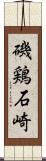 磯鶏石崎 Scroll