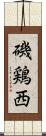 磯鶏西 Scroll