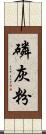 磷灰粉 Scroll