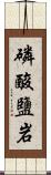 磷酸鹽岩 Scroll