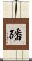 磻 Scroll