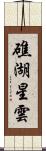 礁湖星雲 Scroll