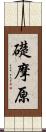 礎摩原 Scroll