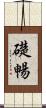 礎暢 Scroll