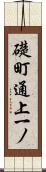 礎町通上一ノ Scroll