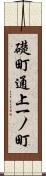 礎町通上一ノ町 Scroll