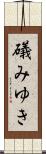 礒みゆき Scroll