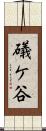 礒ケ谷 Scroll