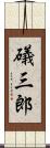 礒三郎 Scroll