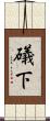 礒下 Scroll