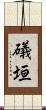 礒垣 Scroll