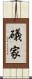 礒家 Scroll