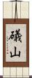 礒山 Scroll