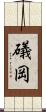礒岡 Scroll