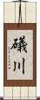 礒川 Scroll
