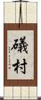 礒村 Scroll
