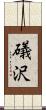 礒沢 Scroll