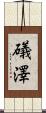 礒澤 Scroll
