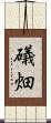 礒畑 Scroll