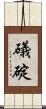 礒碇 Scroll