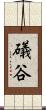 礒谷 Scroll