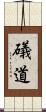 礒道 Scroll