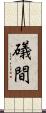 礒間 Scroll