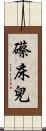 礤床兒 Scroll