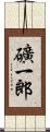 礦一郎 Scroll