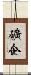 礦企 Scroll