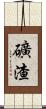 礦渣 Scroll