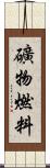 礦物燃料 Scroll