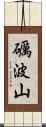 礪波山 Scroll