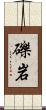 礫岩 Scroll