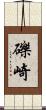 礫崎 Scroll