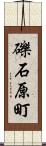 礫石原町 Scroll
