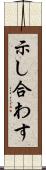 示し合わす Scroll