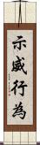 示威行為 Scroll