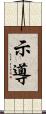 示導 Scroll