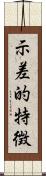 示差的特徴 Scroll