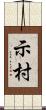 示村 Scroll