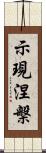 示現涅槃 Scroll