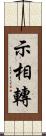 示相轉 Scroll