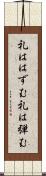 礼ははずむ Scroll
