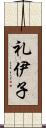 礼伊子 Scroll