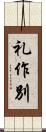 礼作別 Scroll