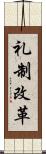 礼制改革 Scroll